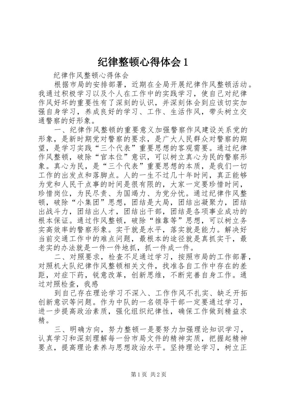 纪律整顿心得体会1_第1页