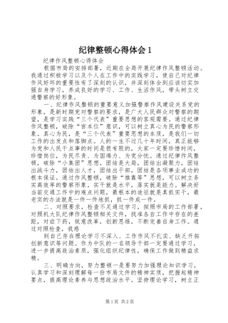 纪律整顿心得体会1