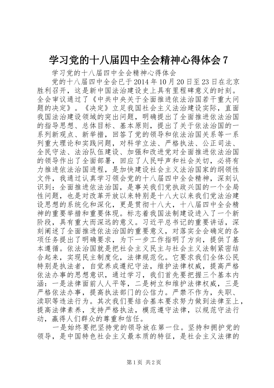 学习党的十八届四中全会精神心得体会7_第1页