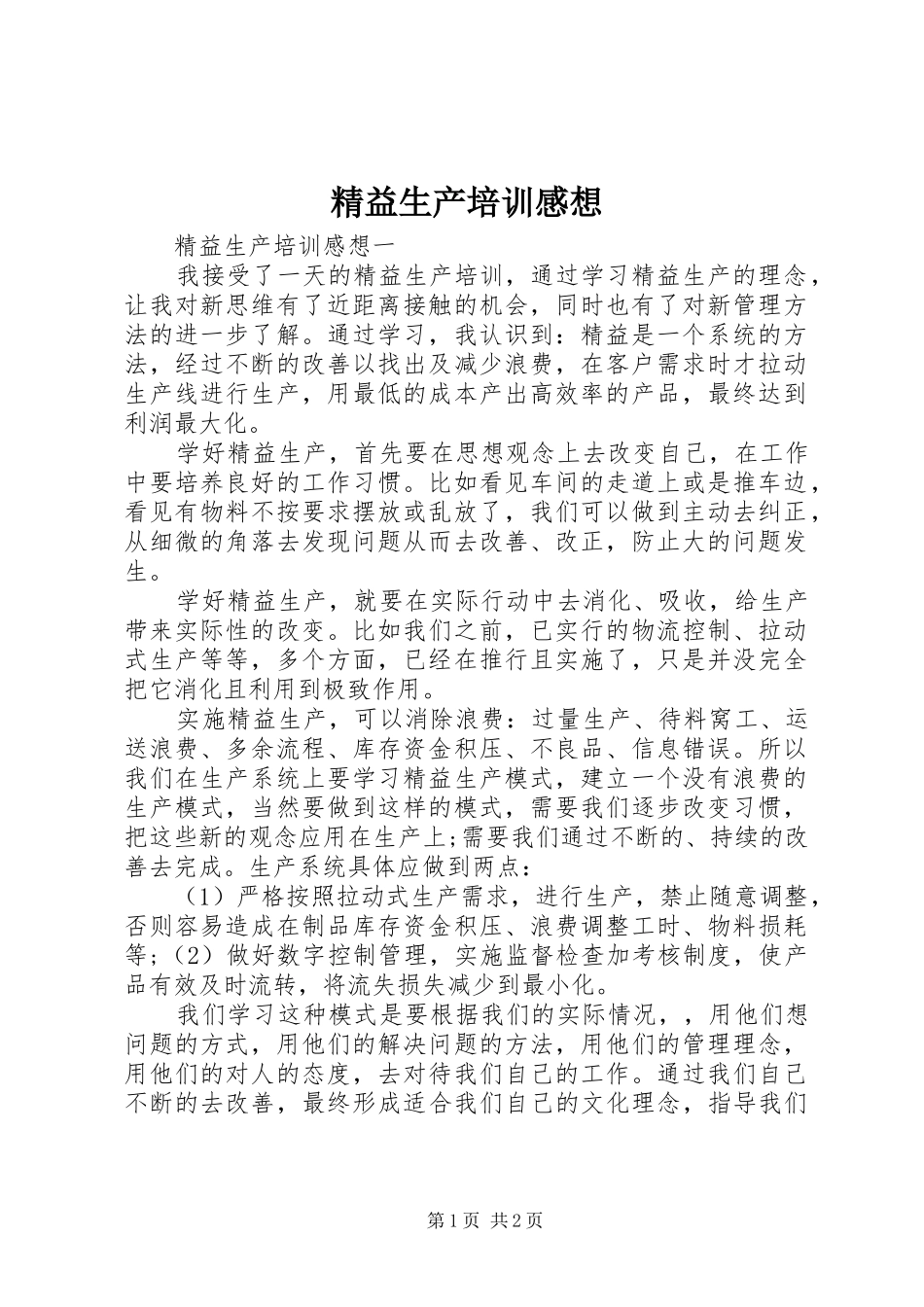 精益生产培训感想_第1页