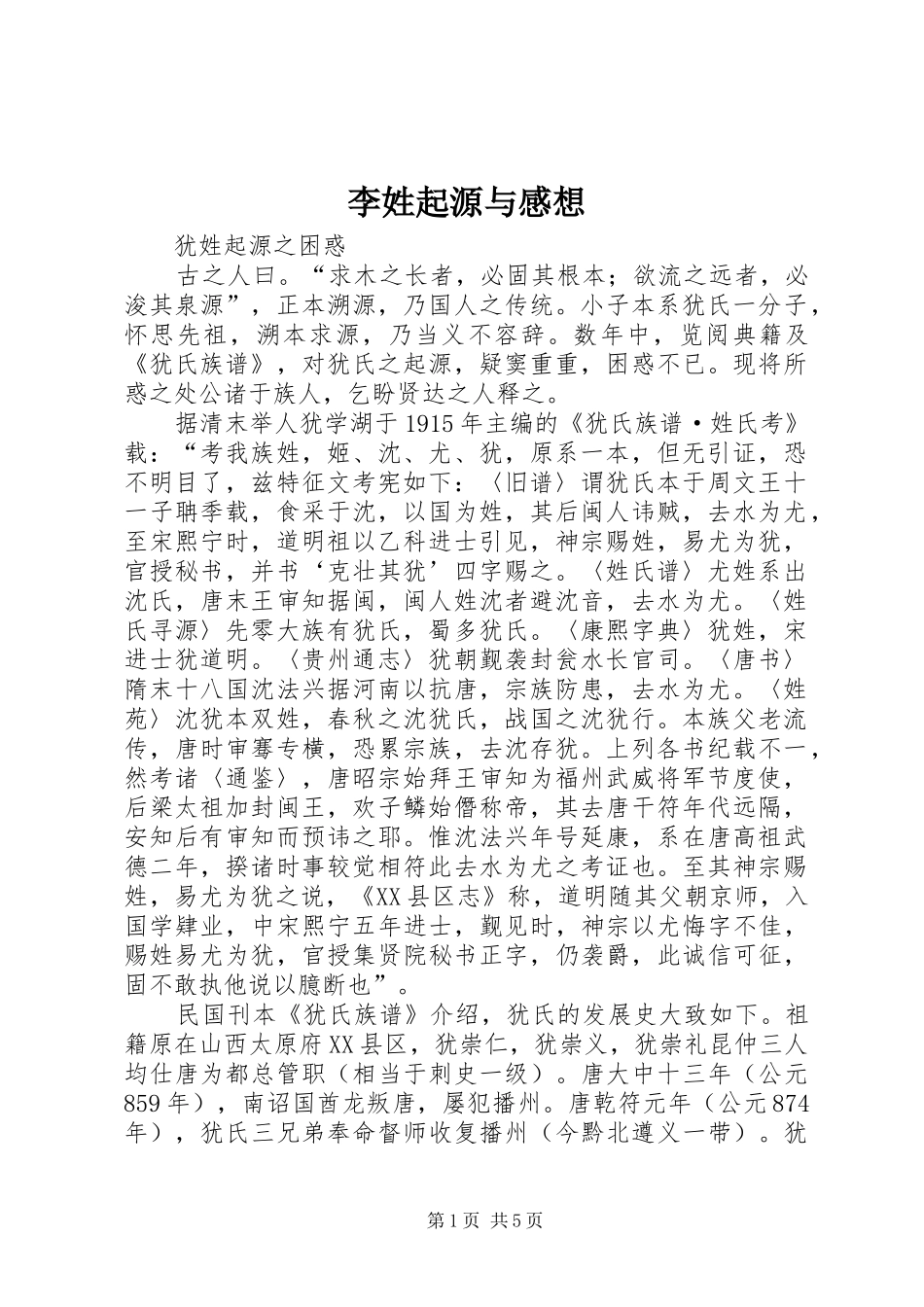 李姓起源与感想_第1页