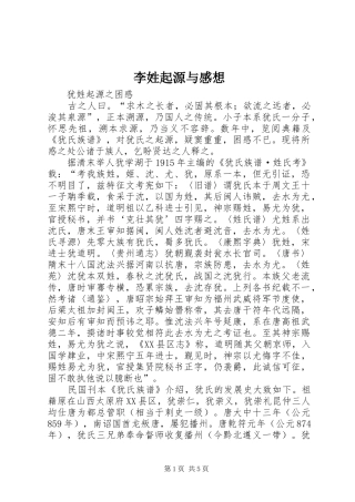李姓起源与感想