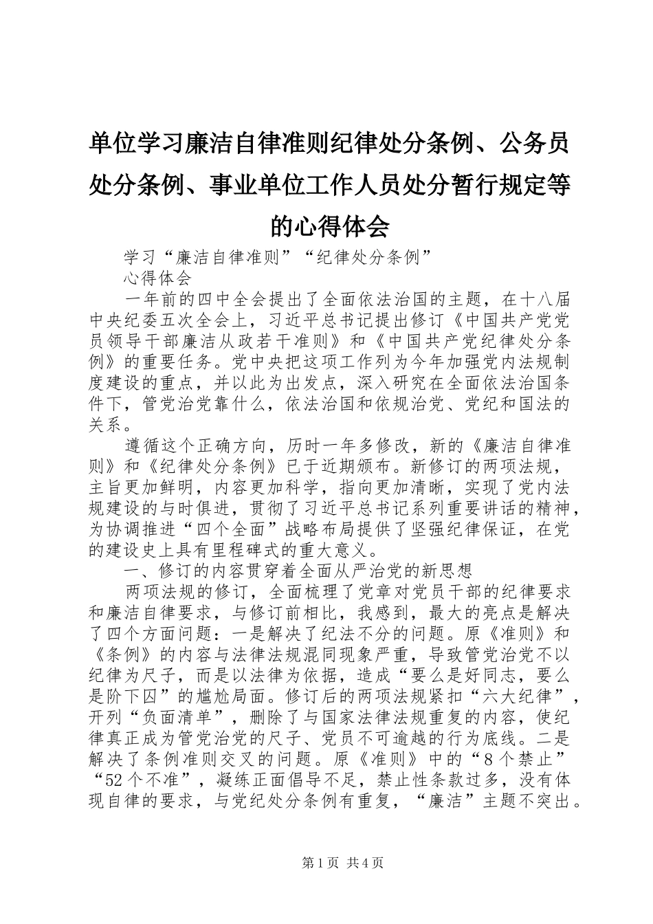 单位学习廉洁自律准则纪律处分条例、公务员处分条例、事业单位工作人员处分暂行规定等的心得体会_第1页