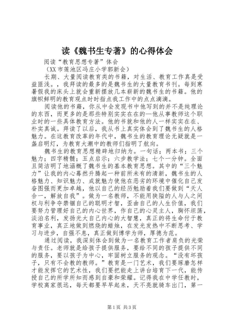 读《魏书生专著》的心得体会_第1页