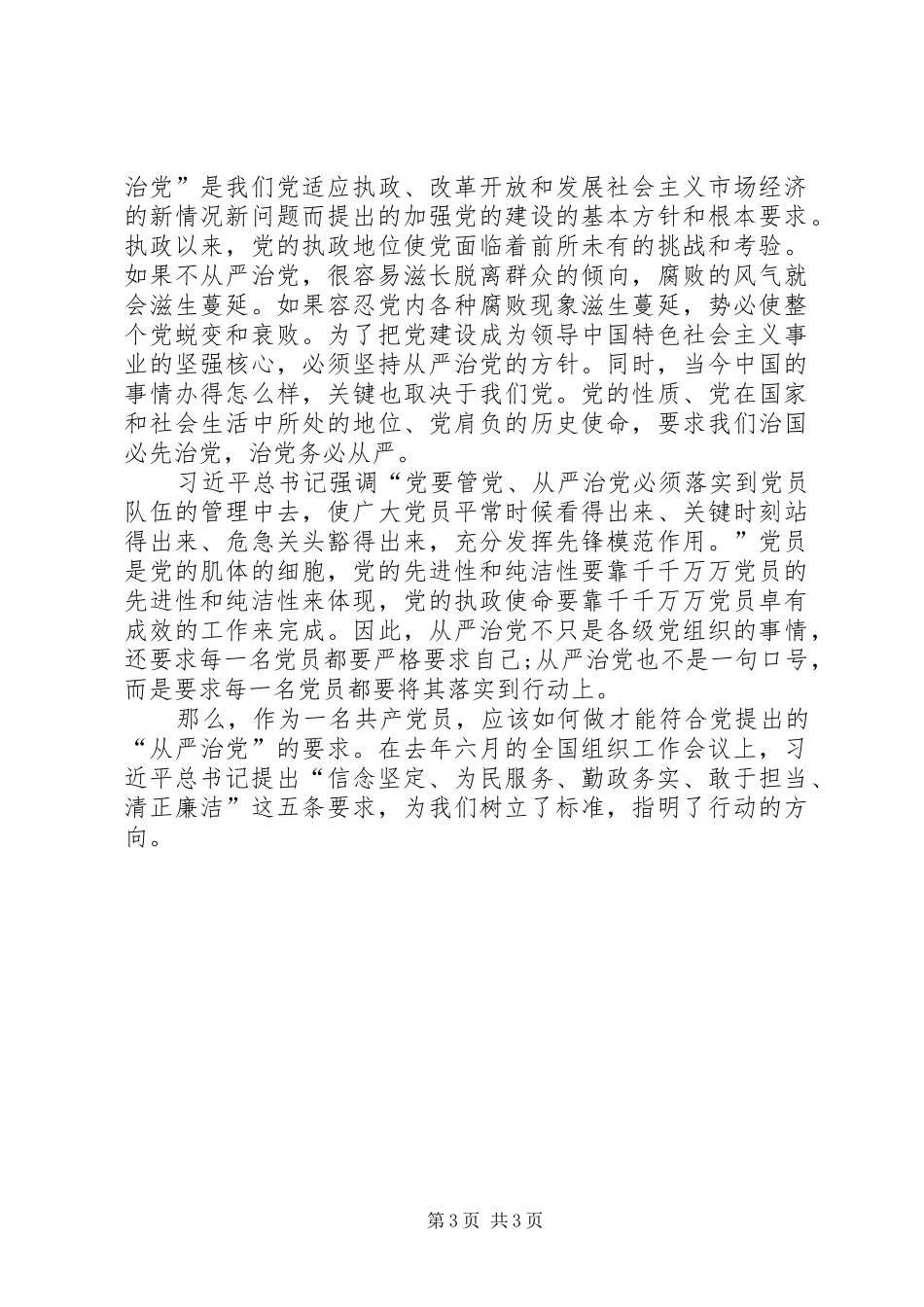 “从严治党”学习心得_1_第3页