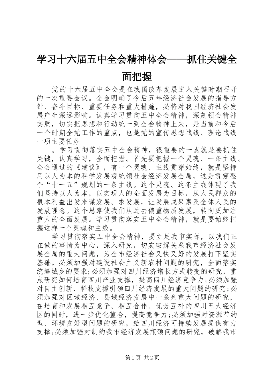 学习十六届五中全会精神体会——抓住关键全面把握_第1页
