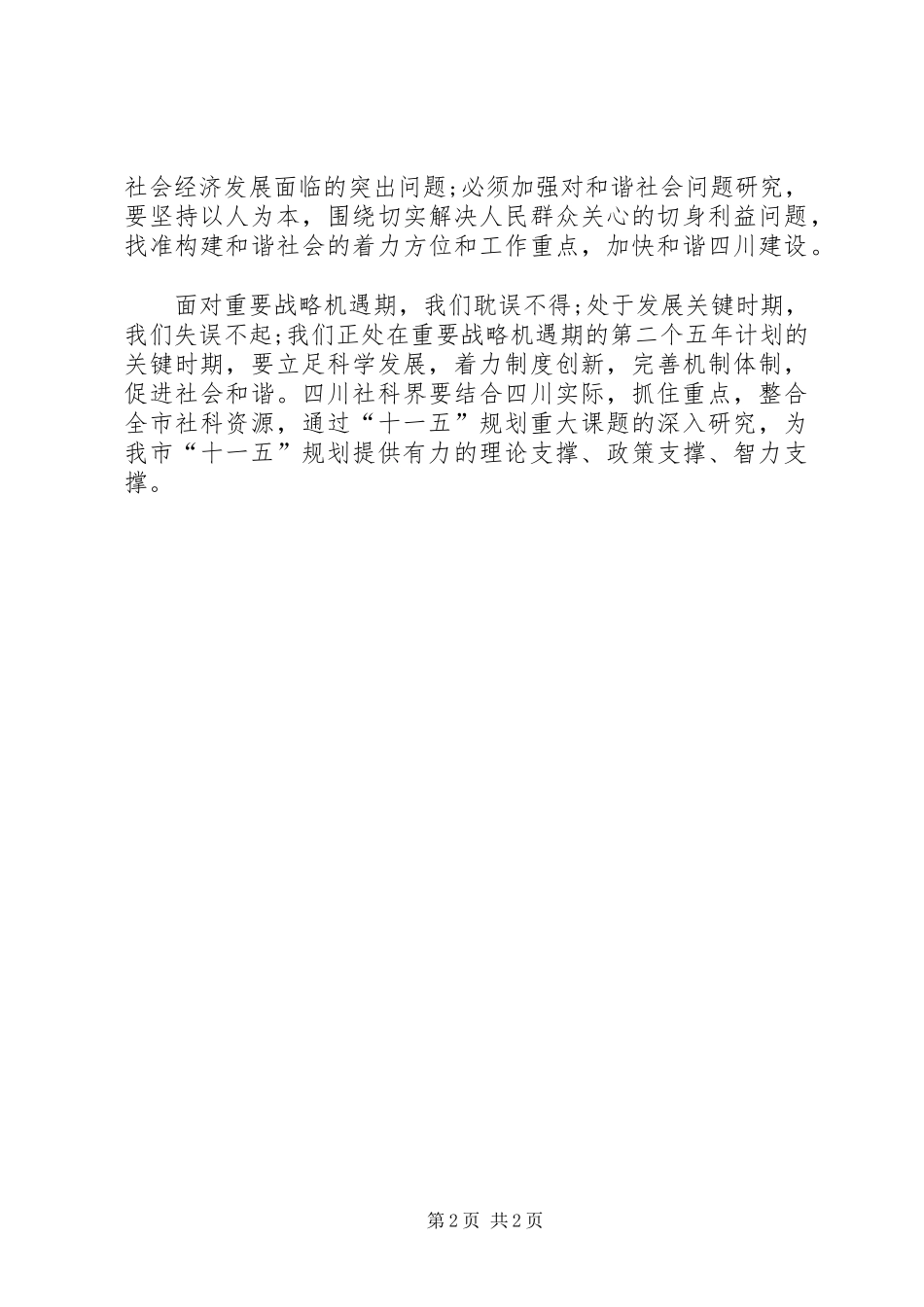 学习十六届五中全会精神体会——抓住关键全面把握_第2页