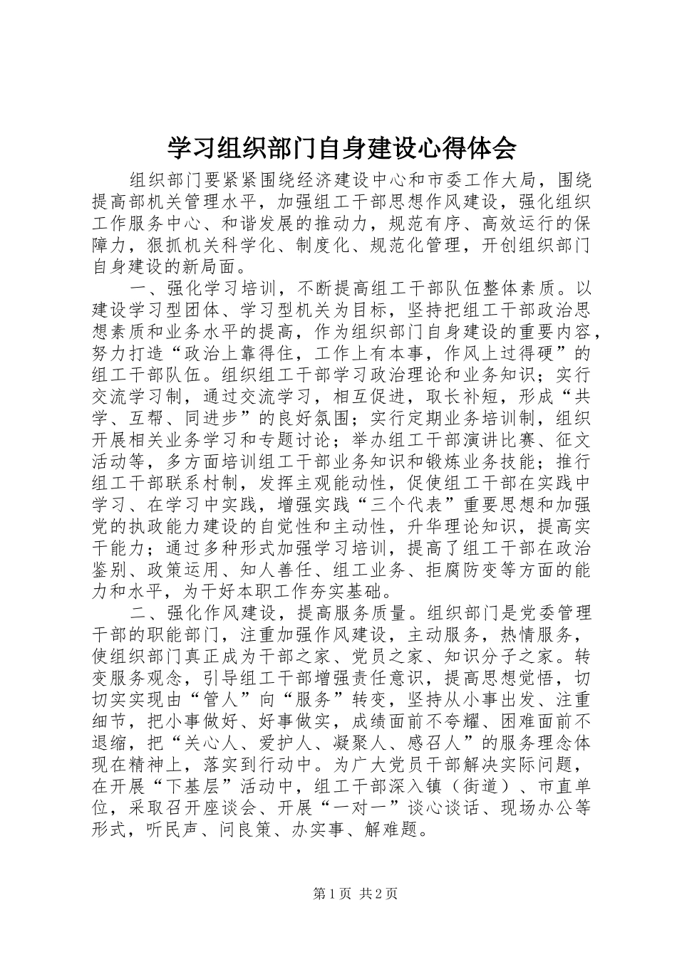 学习组织部门自身建设心得体会_1_第1页