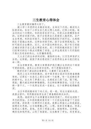 三生教育心得体会_2