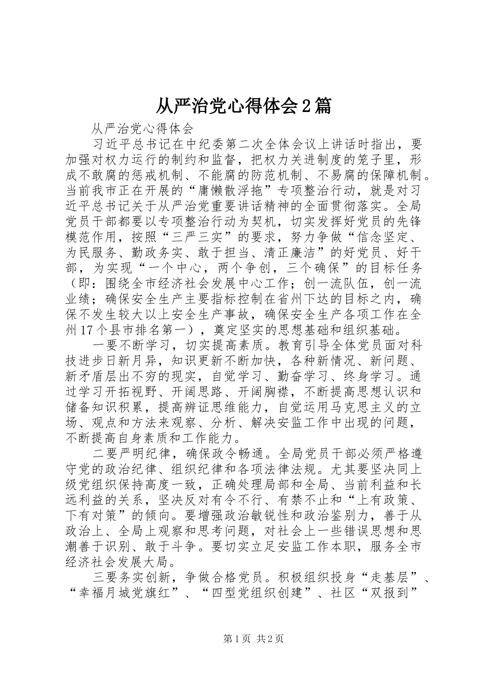从严治党心得体会2篇 (3)_第1页