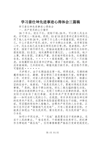 学习姜仕坤先进事迹心得体会三篇稿