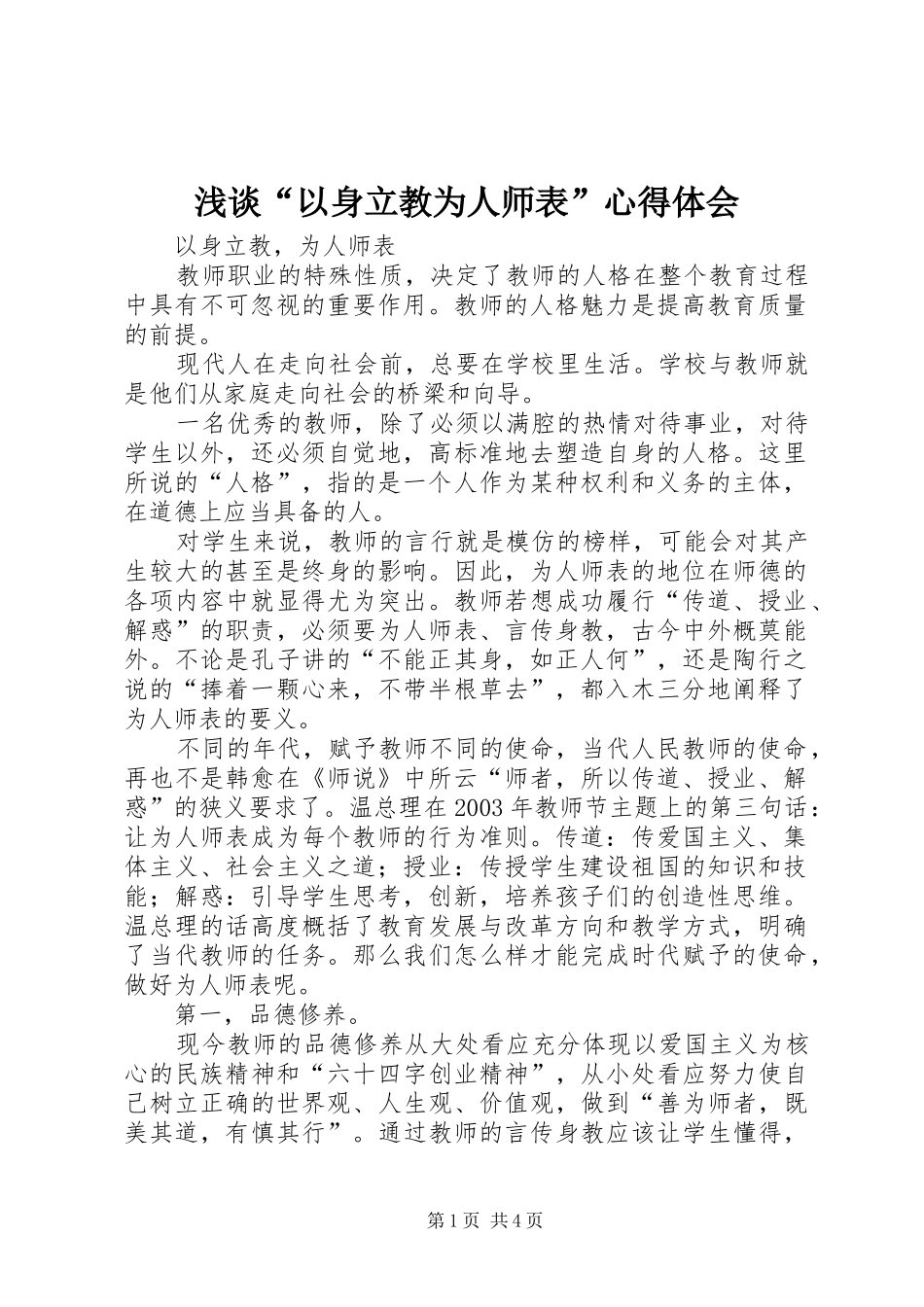 浅谈“以身立教为人师表”心得体会_第1页