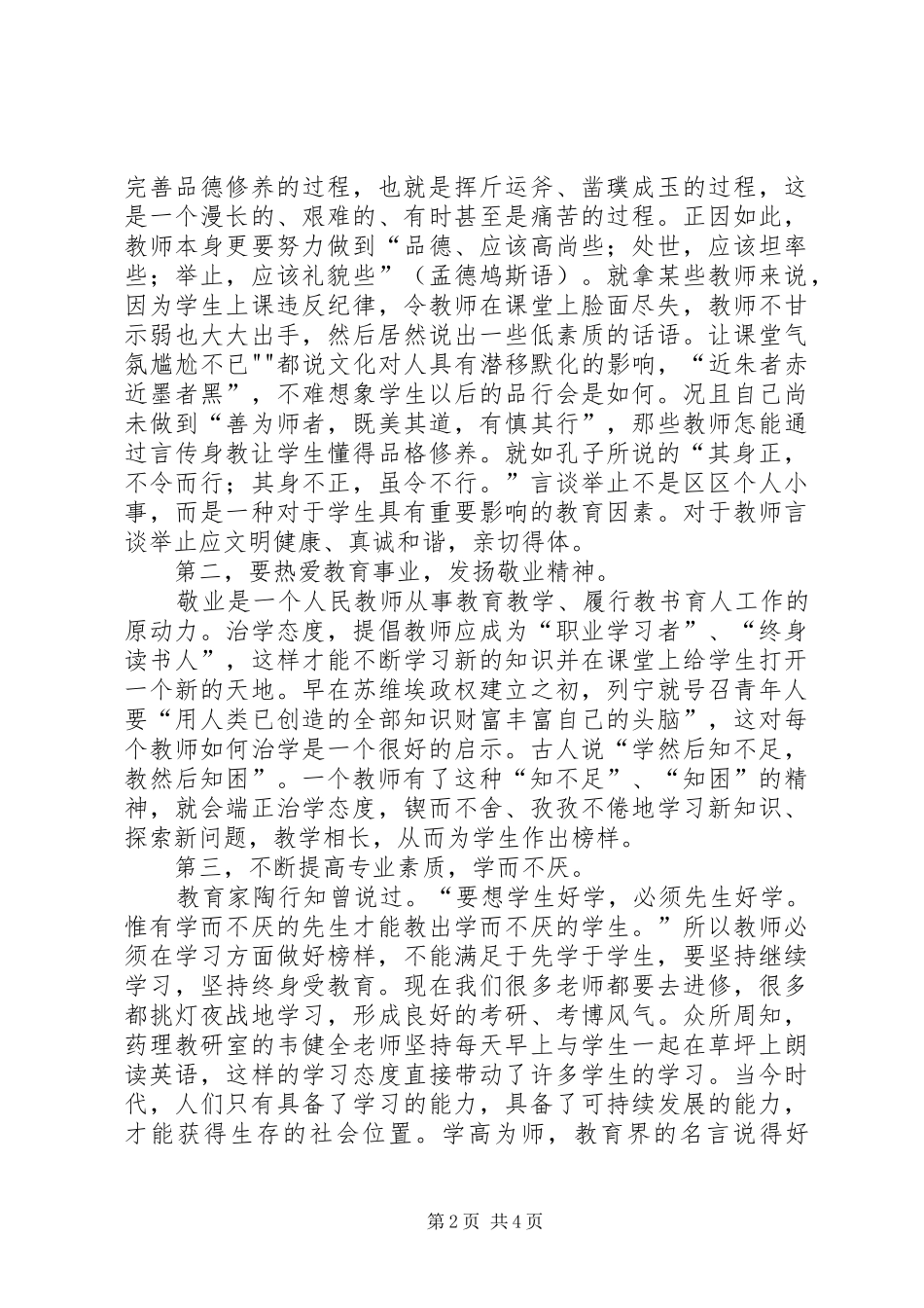 浅谈“以身立教为人师表”心得体会_第2页