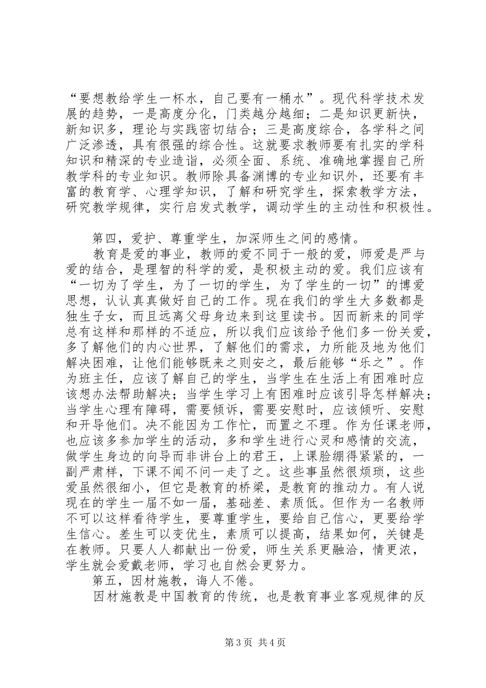 浅谈“以身立教为人师表”心得体会_第3页