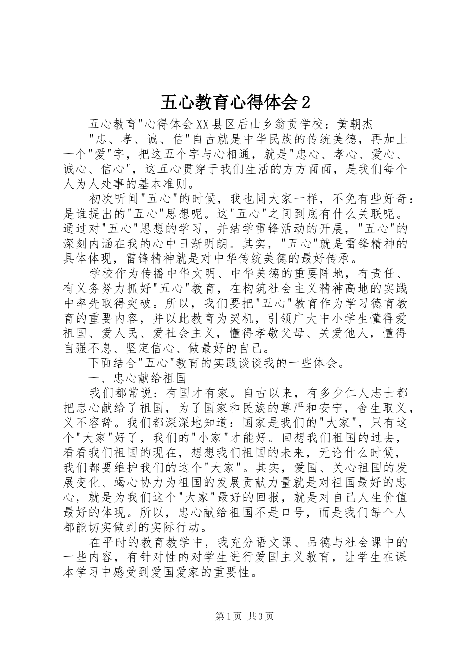 五心教育心得体会2_第1页