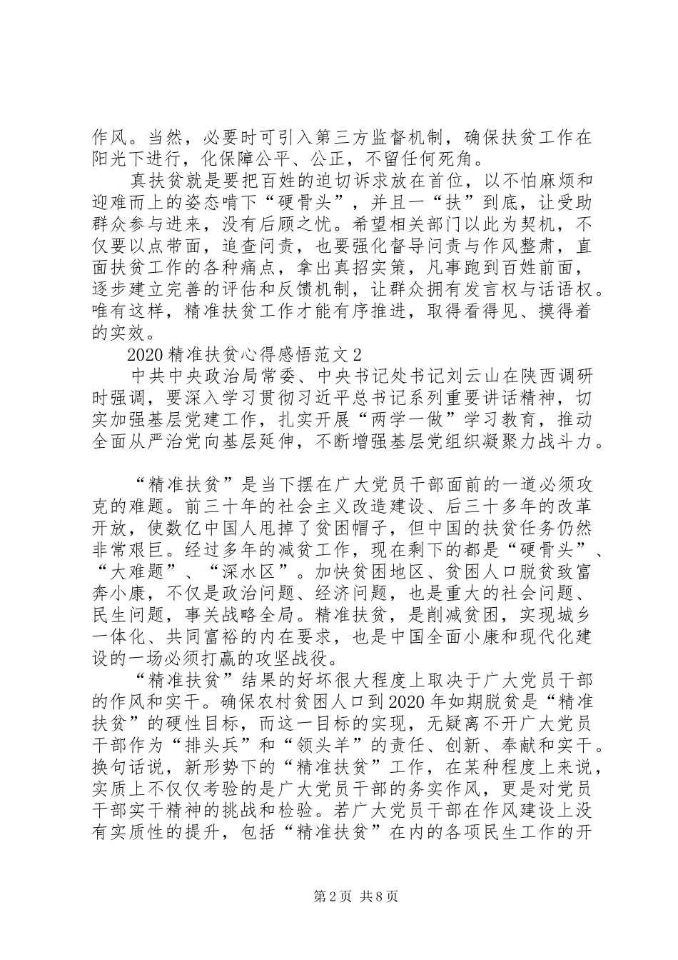 20XX年精准扶贫心得感悟多篇_第2页