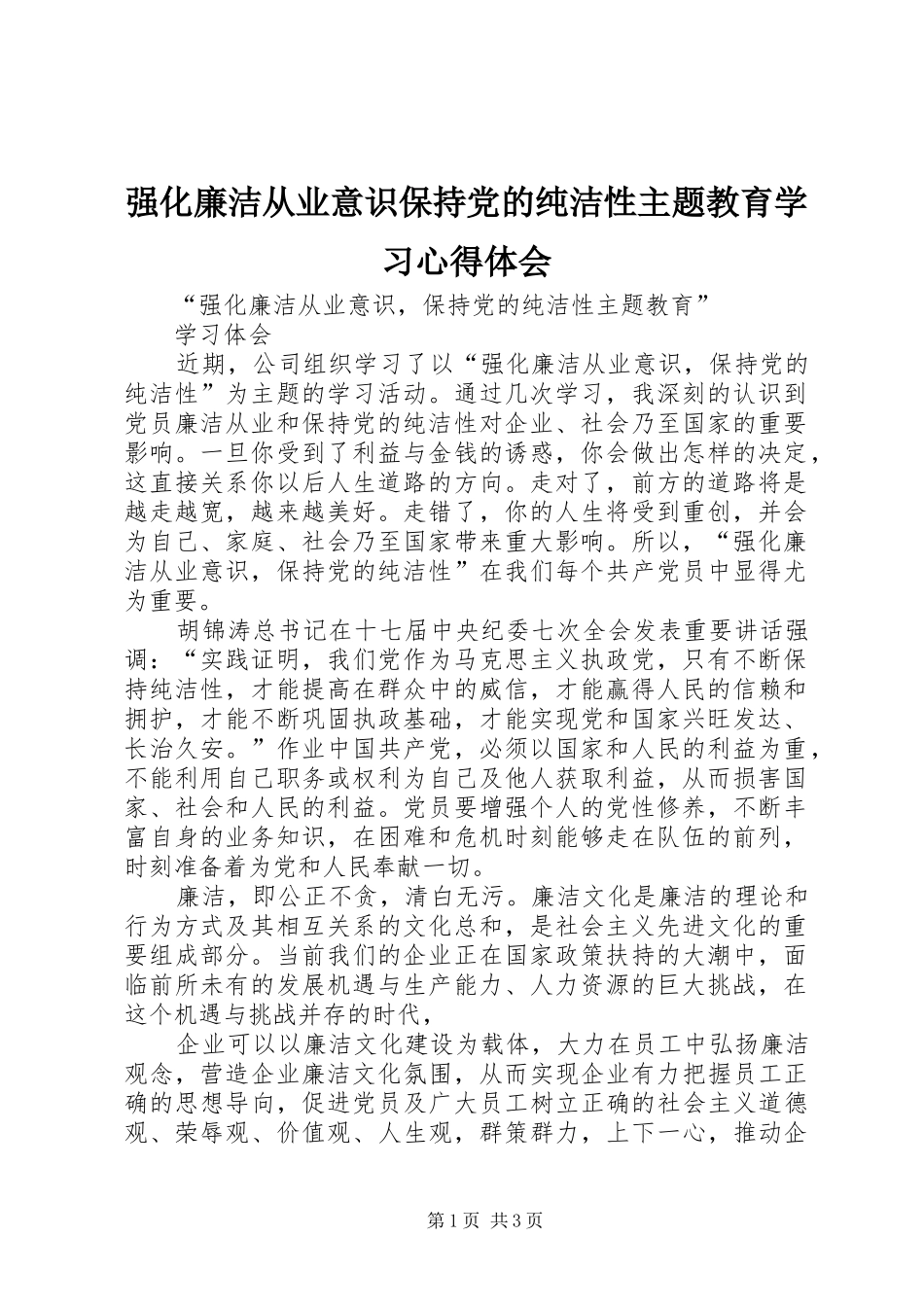 强化廉洁从业意识保持党的纯洁性主题教育学习心得体会_第1页