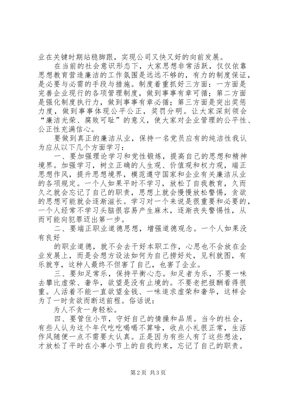 强化廉洁从业意识保持党的纯洁性主题教育学习心得体会_第2页
