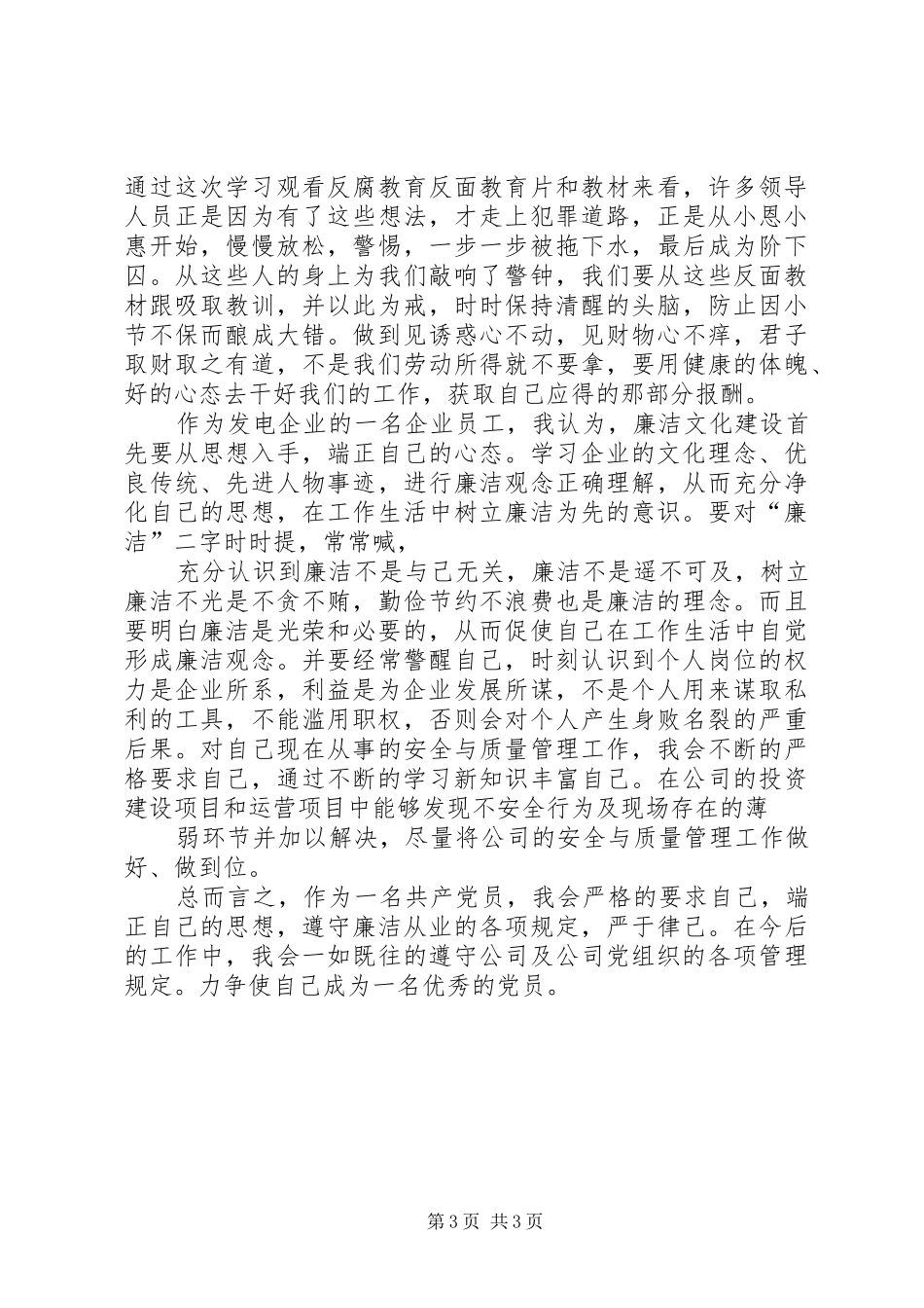 强化廉洁从业意识保持党的纯洁性主题教育学习心得体会_第3页