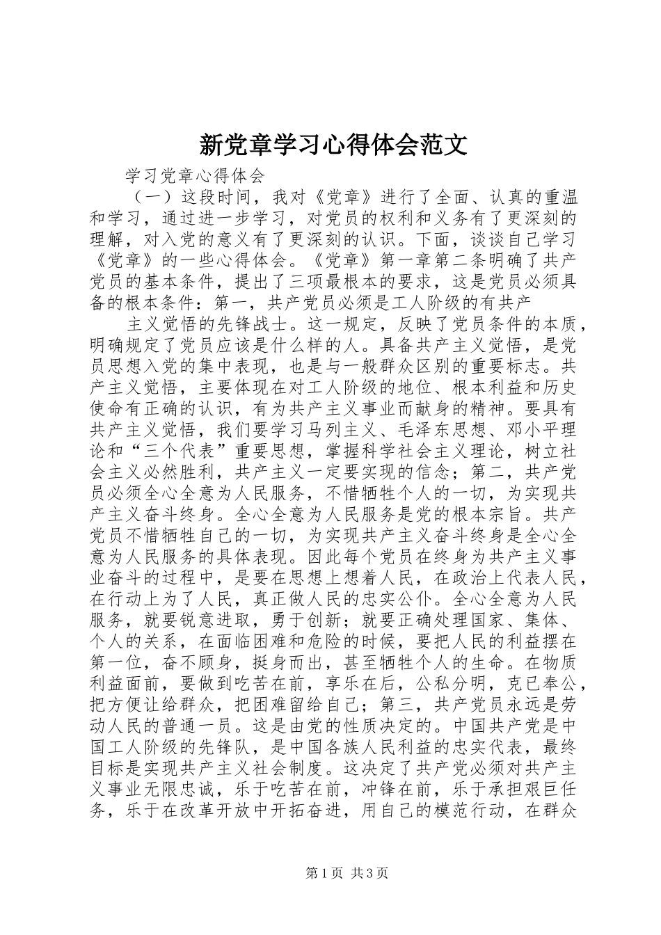 新党章学习心得体会范文_第1页