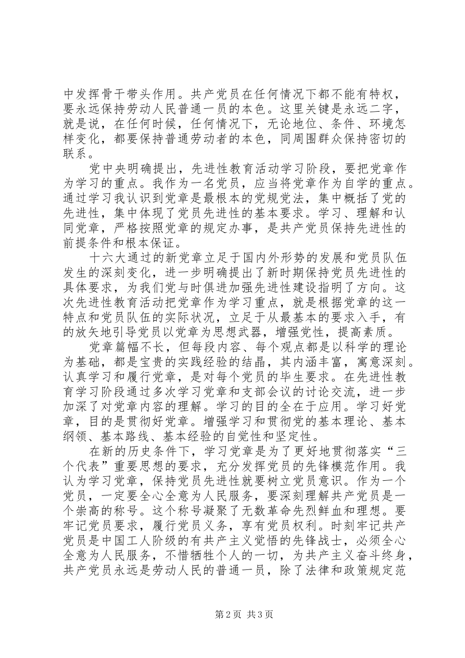 新党章学习心得体会范文_第2页