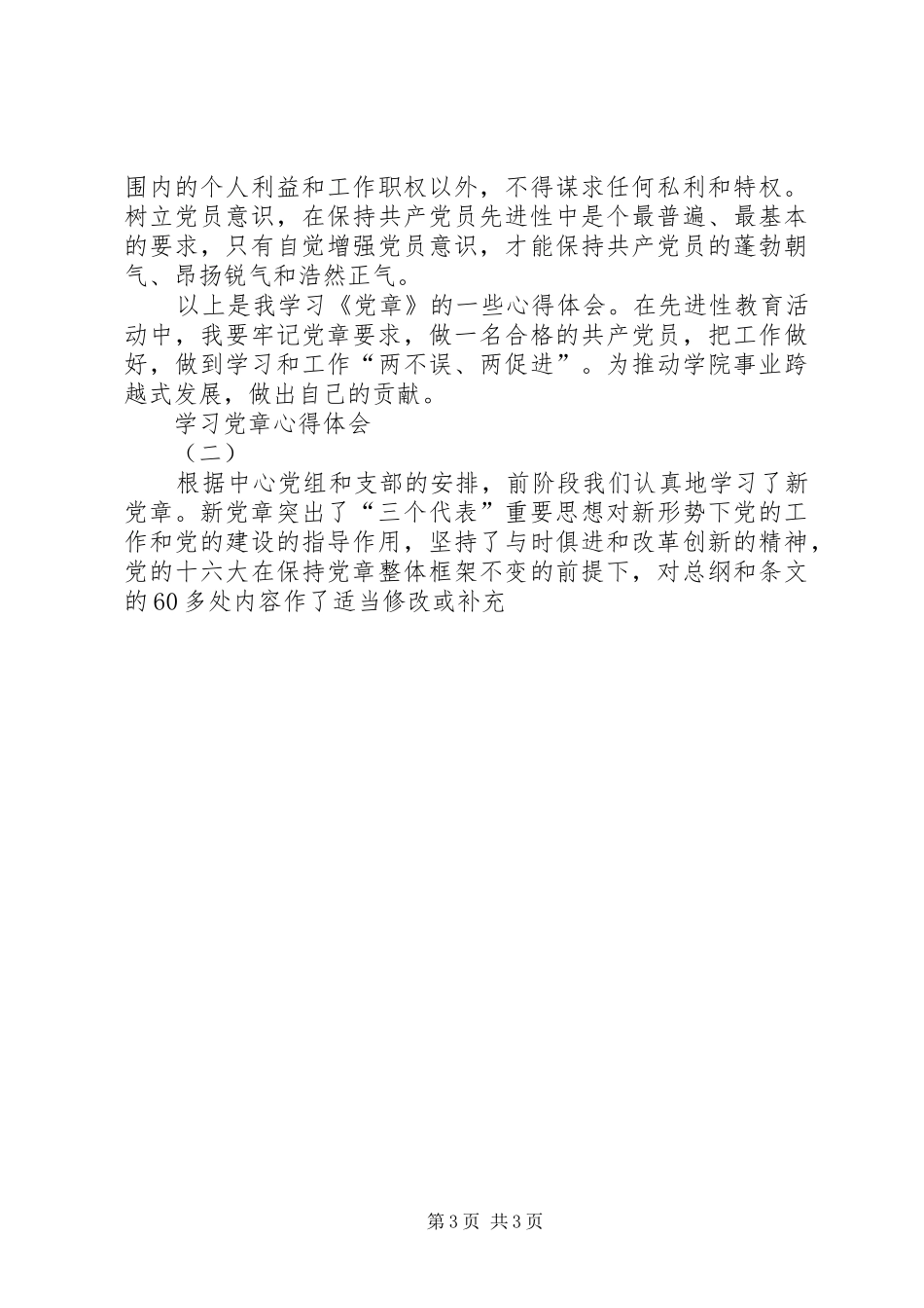 新党章学习心得体会范文_第3页