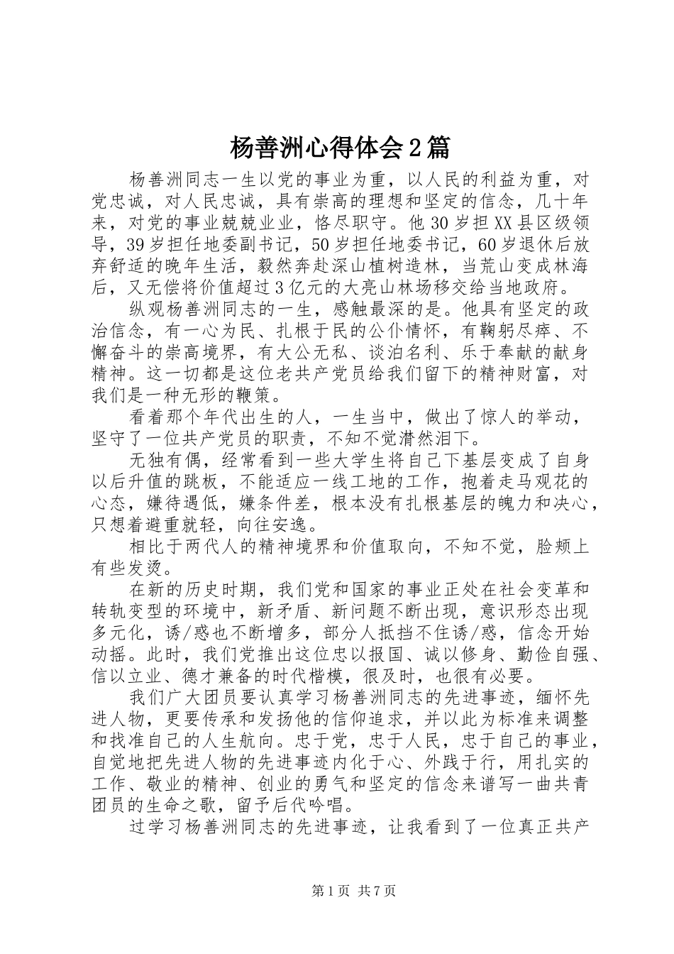 杨善洲心得体会2篇_第1页