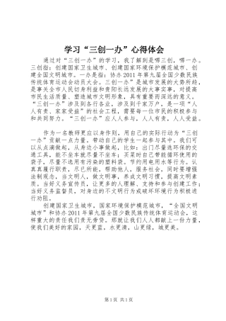 学习“三创一办”心得体会