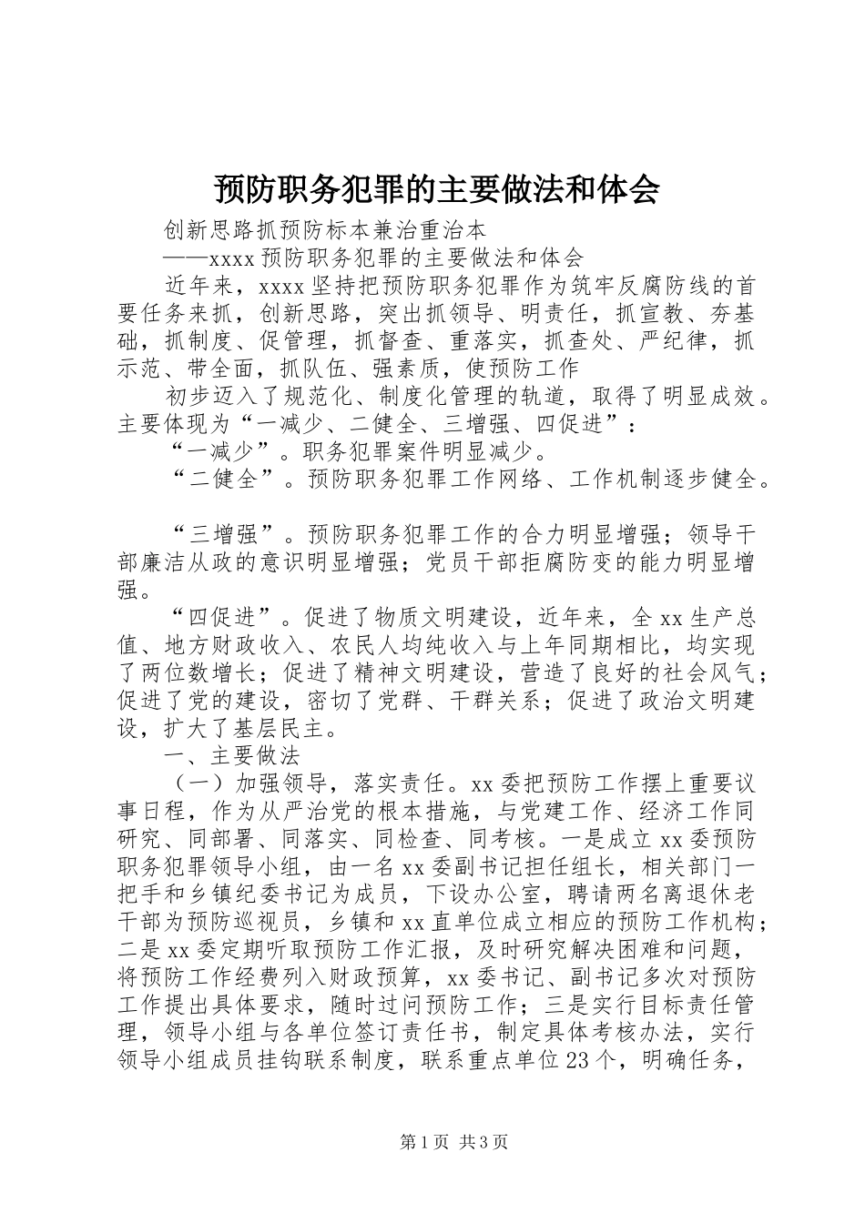 预防职务犯罪的主要做法和体会_第1页