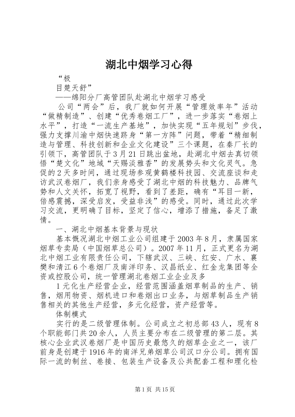 湖北中烟学习心得_1_第1页