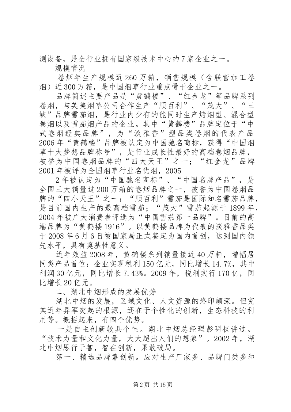 湖北中烟学习心得_1_第2页