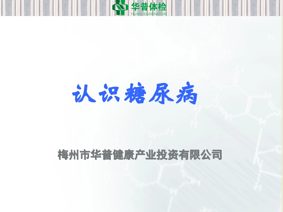 华普体检之认识糖尿病_第1页