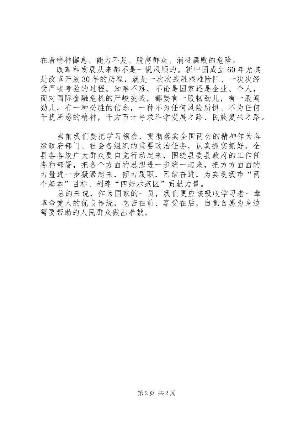 贯穿学习20XX年两会心得体会_第2页