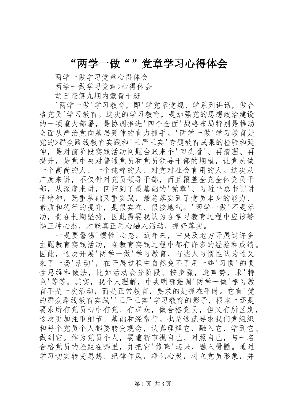 “两学一做“”党章学习心得体会_2_第1页