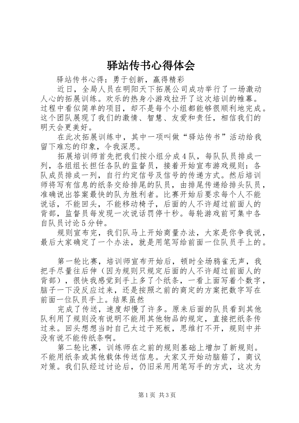 驿站传书心得体会_第1页