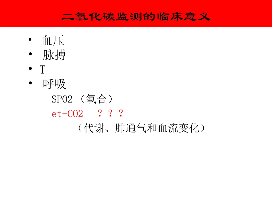 呼吸末二氧化碳曲线20111103_第2页