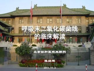 呼吸末二氧化碳曲线20111103