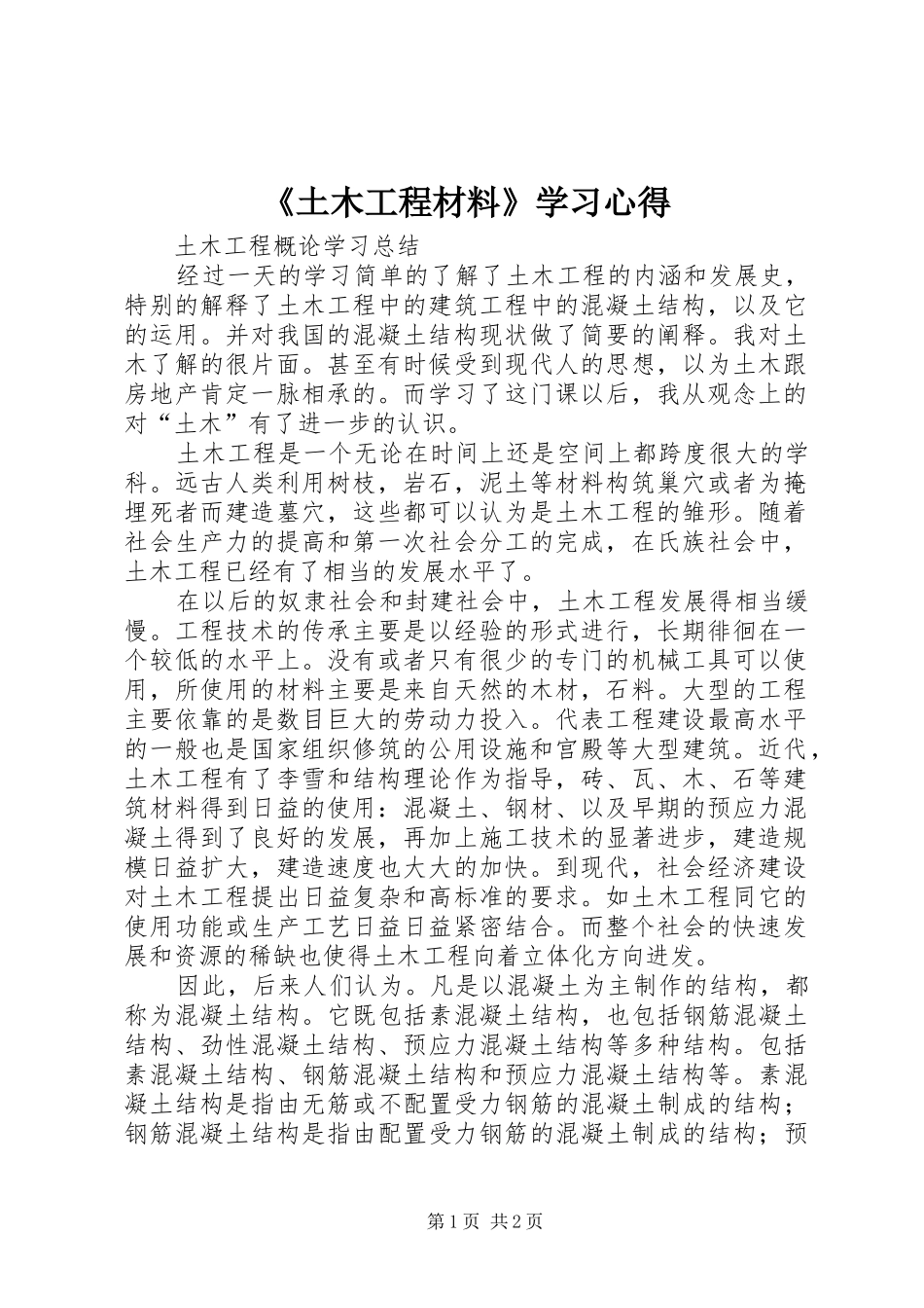 《土木工程材料》学习心得_第1页