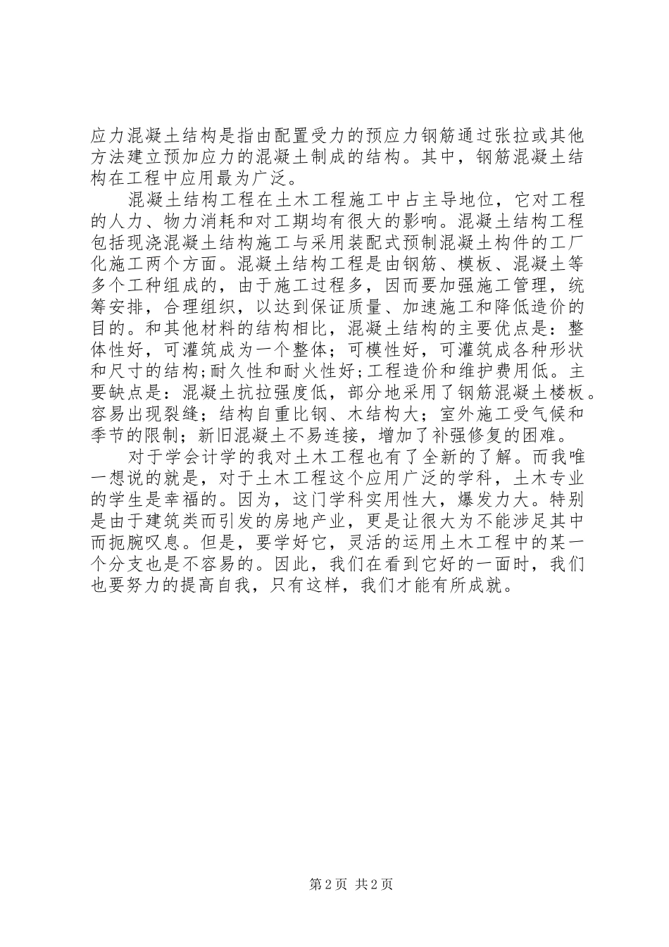《土木工程材料》学习心得_第2页