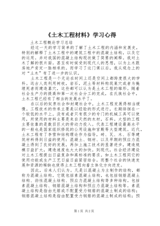 《土木工程材料》学习心得