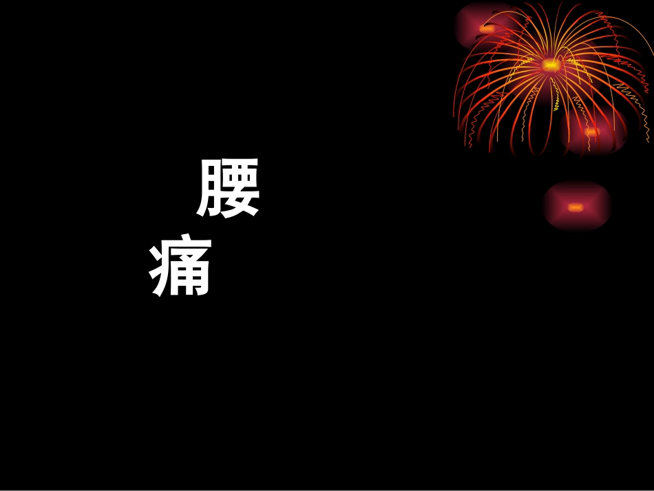 腰痛PPT汇总_第1页