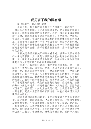 观厉害了我的国有感