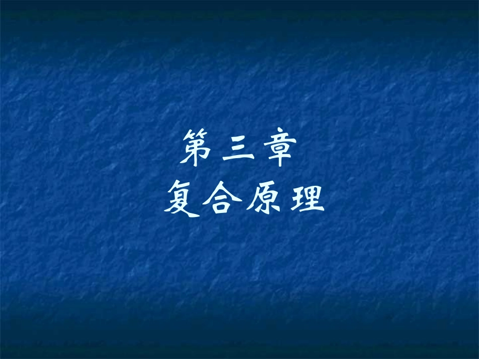 第3章 复合原理-good_第1页