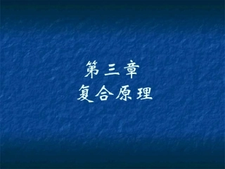 第3章 复合原理-good