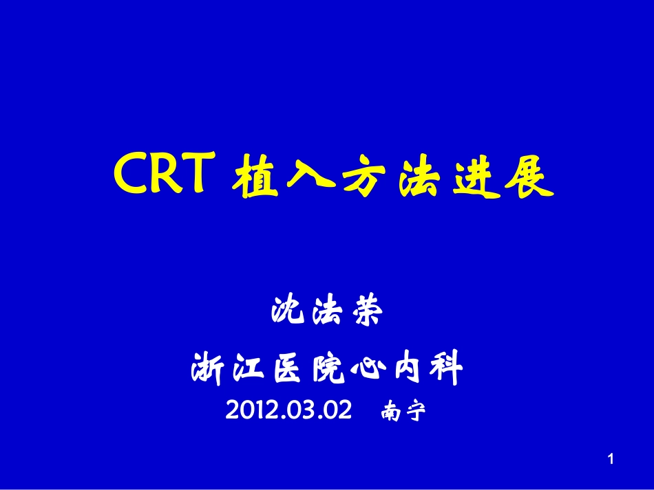 CRT植入方法进展-沈法荣教授_第1页