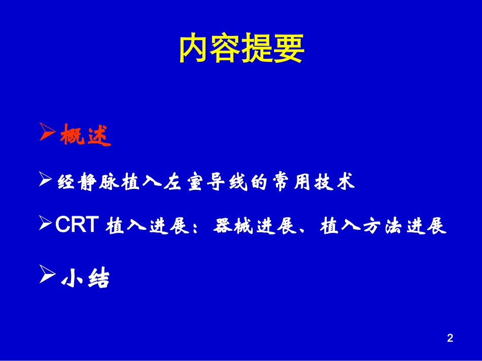 CRT植入方法进展-沈法荣教授_第2页