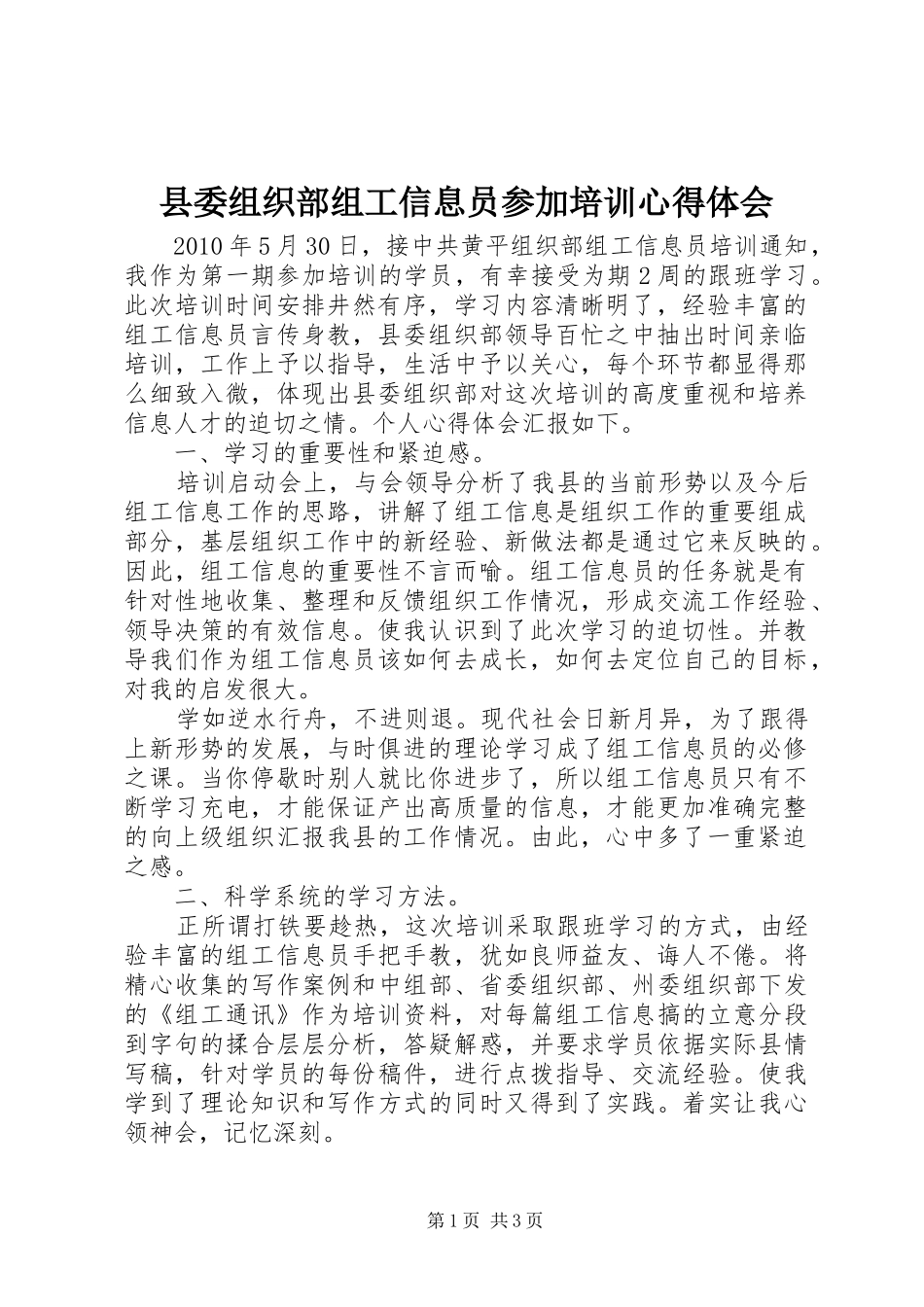 县委组织部组工信息员参加培训心得体会_第1页