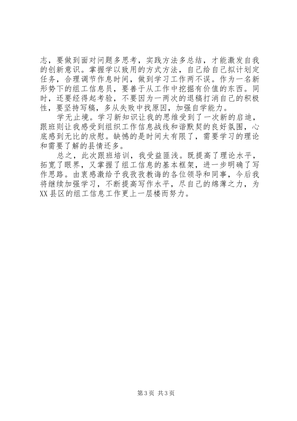 县委组织部组工信息员参加培训心得体会_第3页