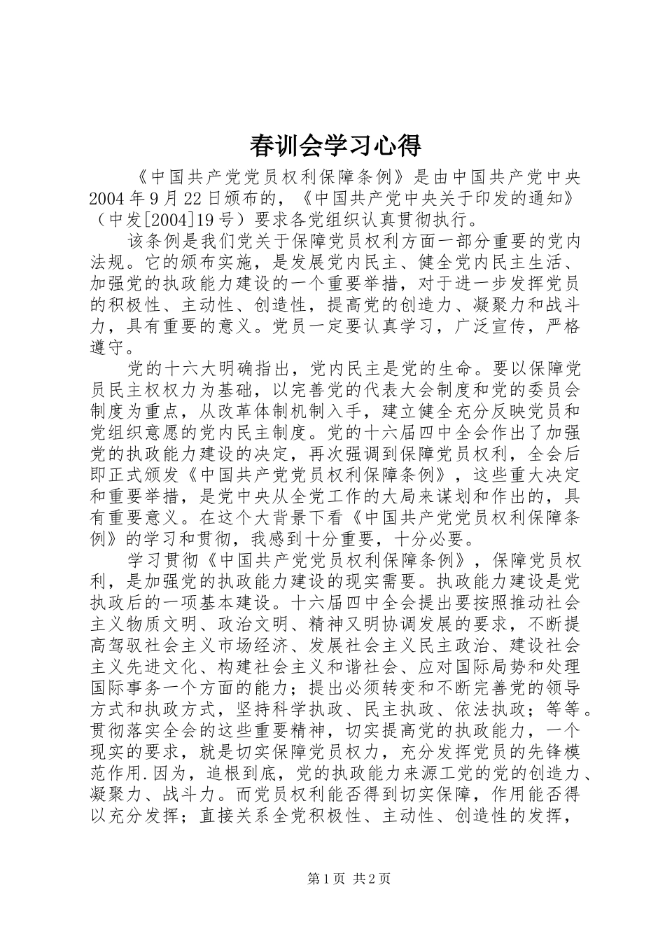 春训会学习心得_第1页