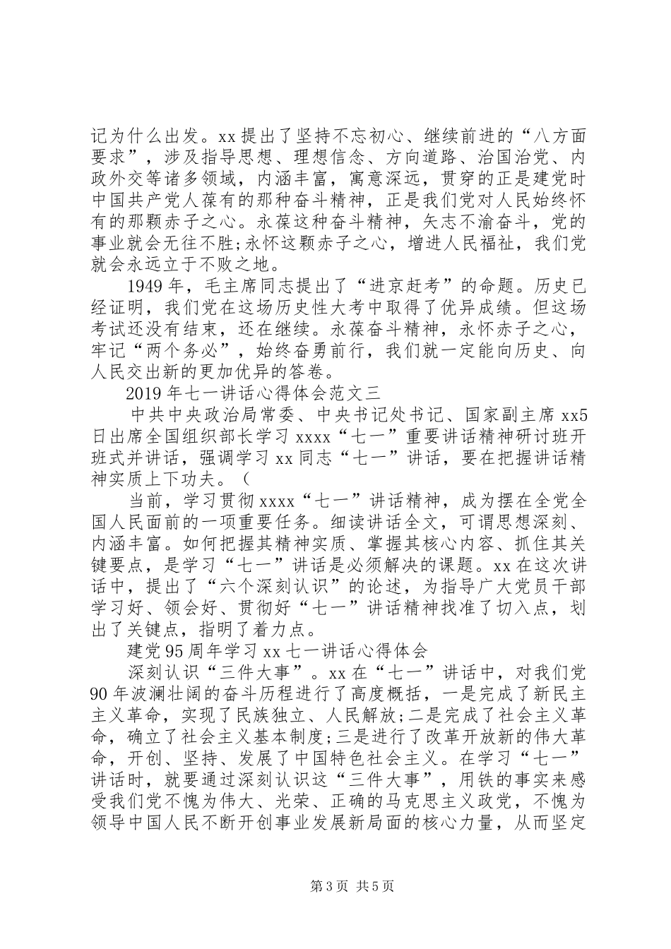 XX年七一讲话心得体会_第3页